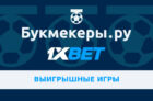 выигрышные игры 1xbet