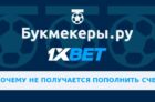 Почему не получается пополнить баланс 1xbet