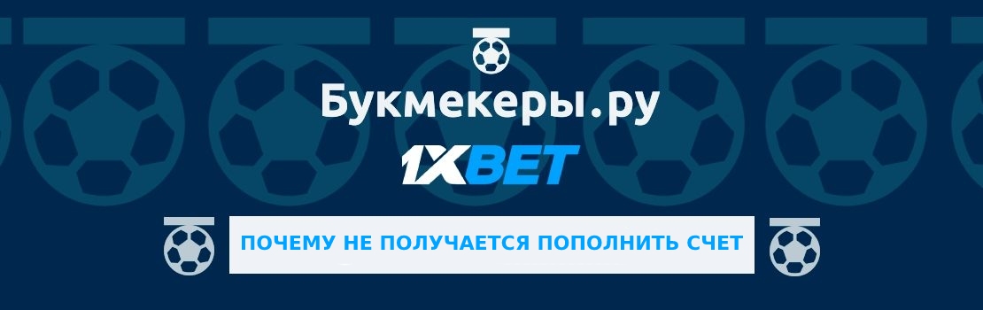 Почему не получается пополнить счет на 1xbet