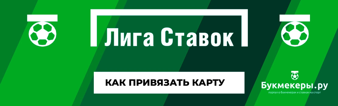 Как привязать, сменить и удалить карту к Лиге Ставок