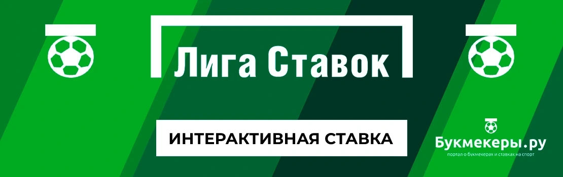 Что такое интерактивная ставка в Лиге Ставок