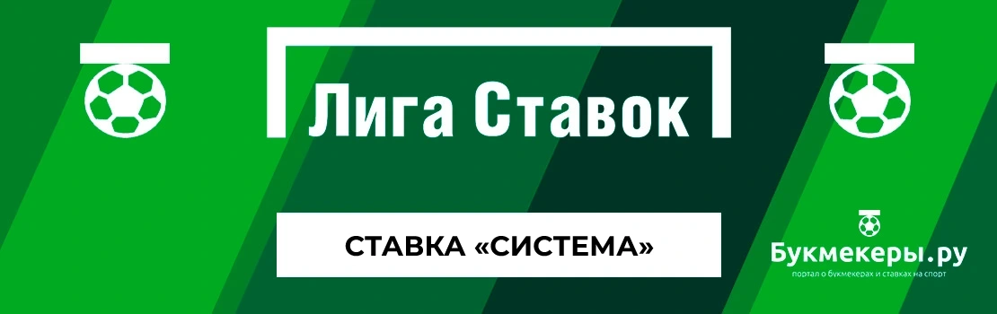 Система в Лиге Ставок — что это?