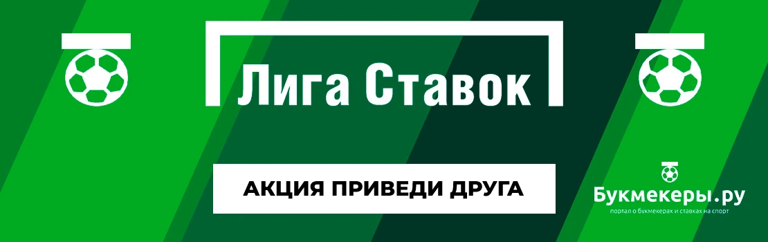 Акция «Приведи друга» в Лиге Ставок