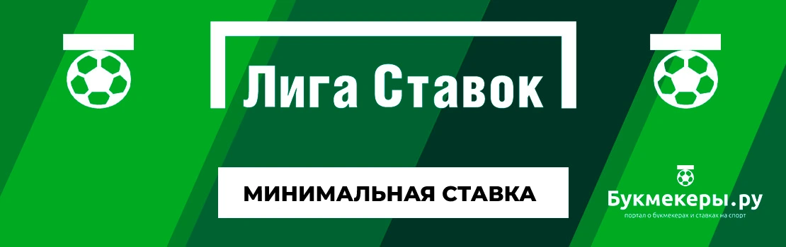 Минимальная ставка в Лиге Ставок