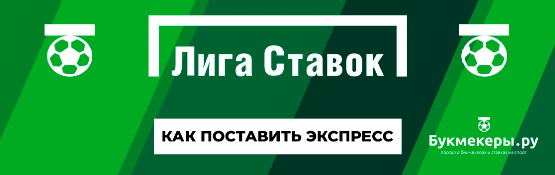 Как сделать экспресс-ставку на Лиге Ставок