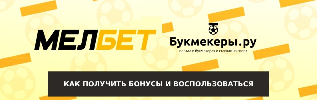 Бонусы в Мелбет: как получить и воспользоваться?