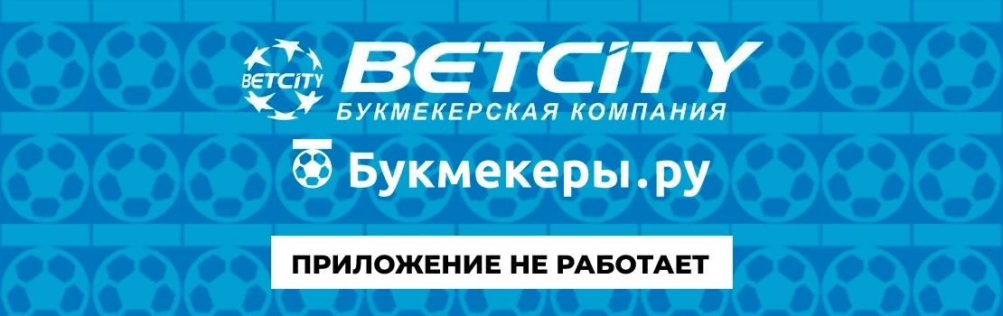 Приложение Бетсити не работает — что делать?