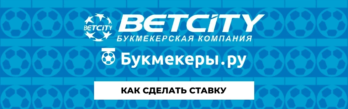 Как сделать ставку в Бетсити