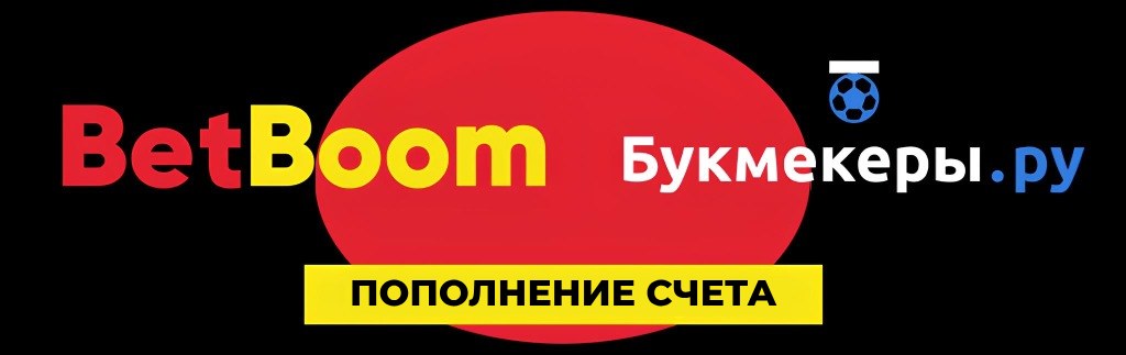 Пополнение счета БетБум (BetBoom)