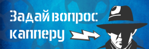 Задайте вопрос капперу
